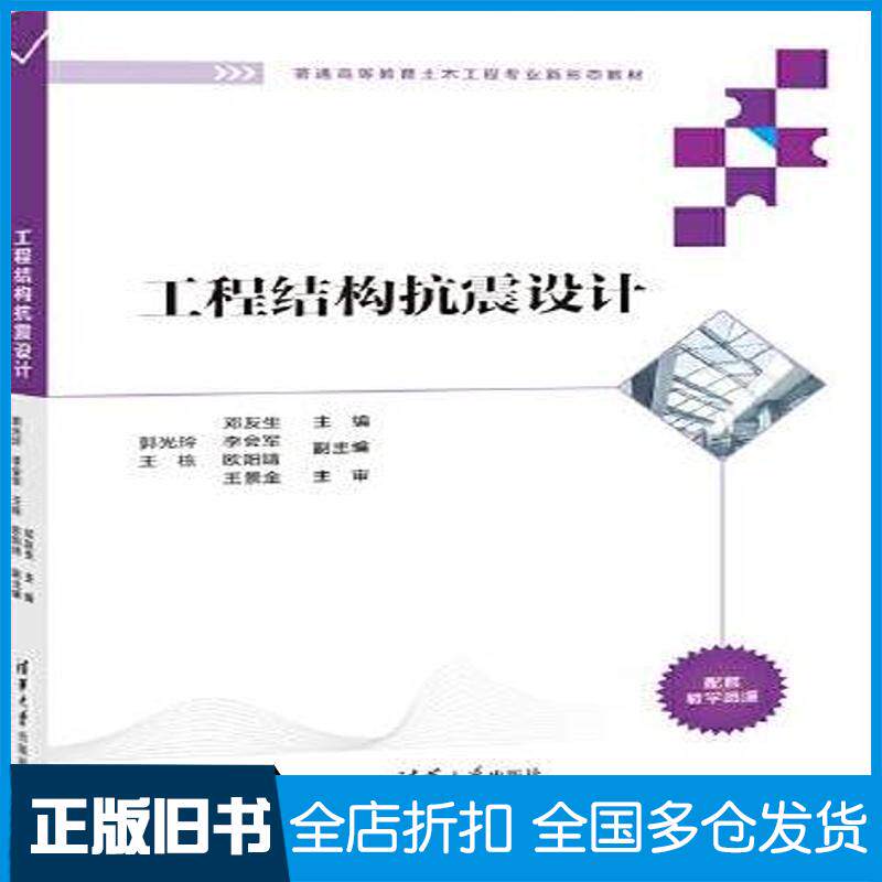 正版旧书工程结构抗震设计邓友生清华大学出版社9787302619987