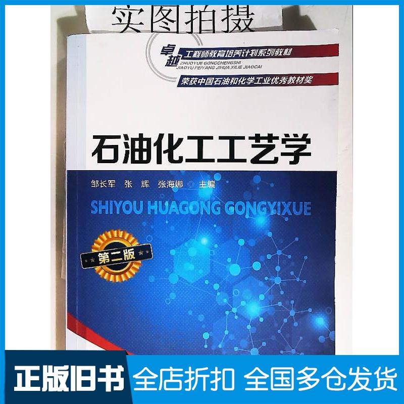 正版旧书石油化工工艺学第二2版邹长军张辉张海娜主编化学工业出版社9787122435835