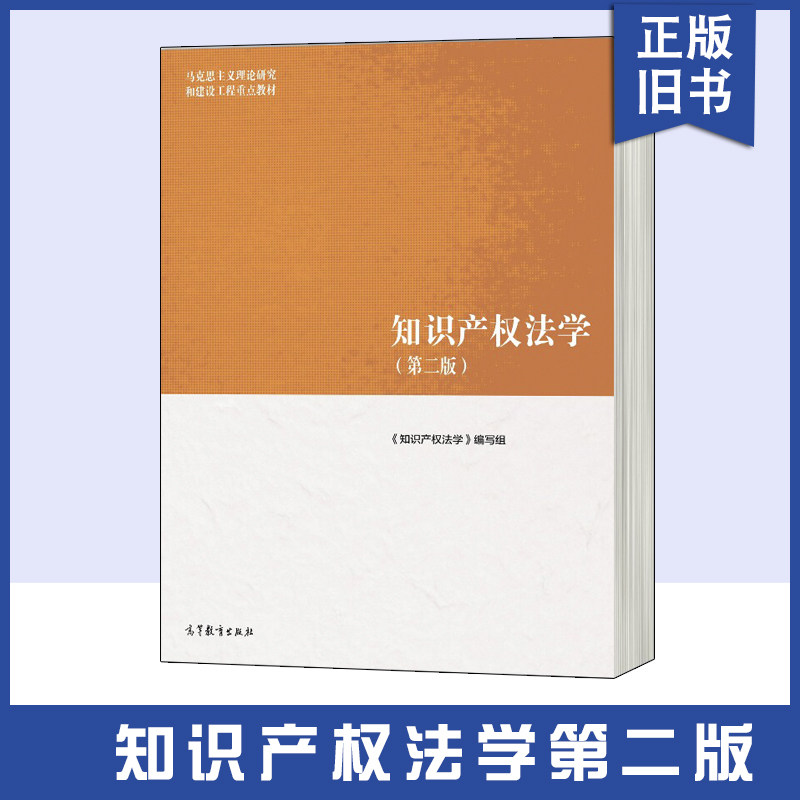 【正版旧书】知马工程 知识产权法学第2版高等教育出版社 马克思主义理论研究和建设工程重点教材 大学本科知识产权法学教材 考研