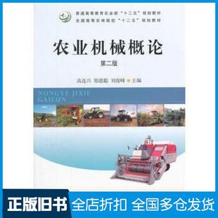 【正版旧书】农业机械概论第二2版高连兴郑德聪刘俊峰主编中国农业出版社9787109203891