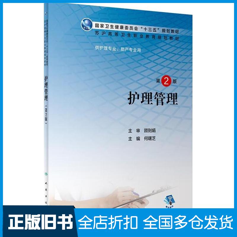 正版旧书护理管理第2版凌耀星人民卫生出版社9787117302906