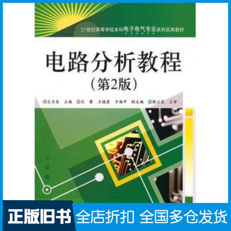正版旧书电路分析教程第2版左全生主编电子工业出版社9787121110030