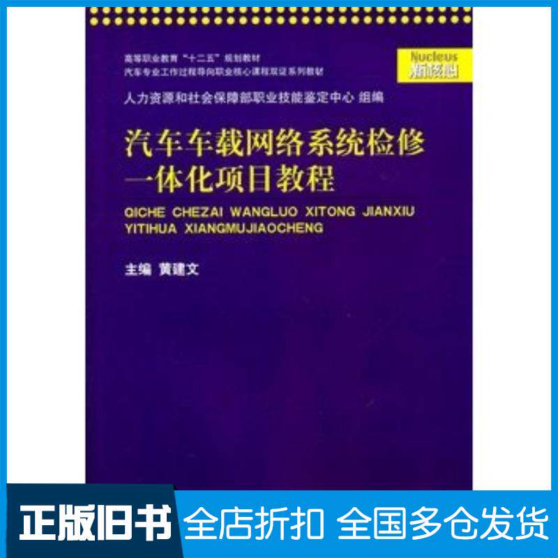 正版旧书汽车车载网络系统检修一体化项目教程黄建文主编上海交通大学出版社9787313077066