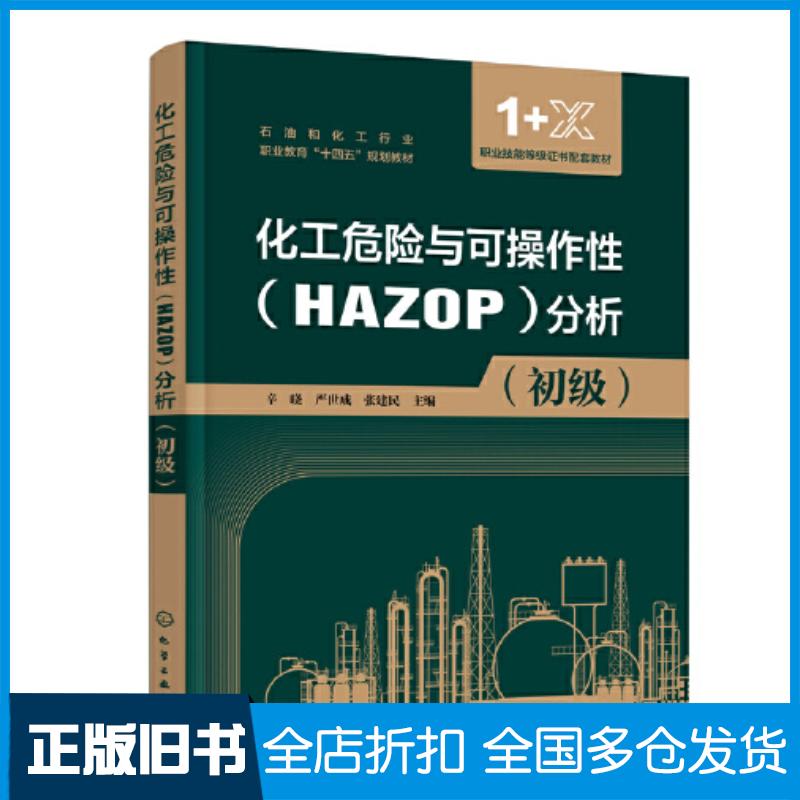 正版旧书化工危险与可操作性HAZOP分析初级张建民主编辛晓严世成化学工业出版社9787122423672