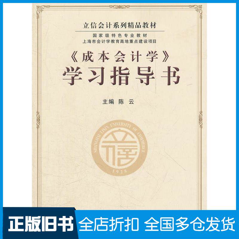 【正版旧书】成本会计学指导书9787542935502立信会计出版社