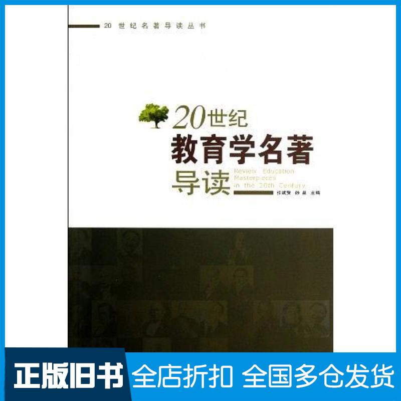 正版旧书20世纪教育学名著导读张斌贤孙益主编陕西人民出版社9787224095616