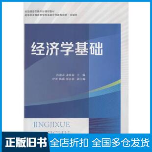 【正版旧书】经济学基础孙迎春孟庆海主编东北财经大学出版社9787565448676