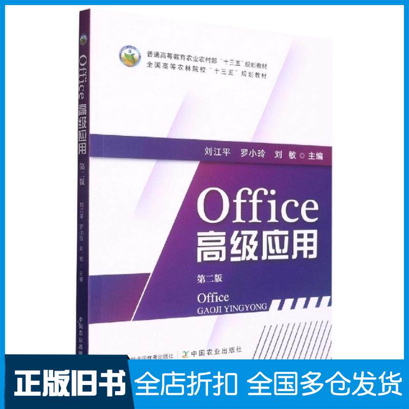 正版旧书Office高级应用第二2版刘江平中国农业出版社9787109294202