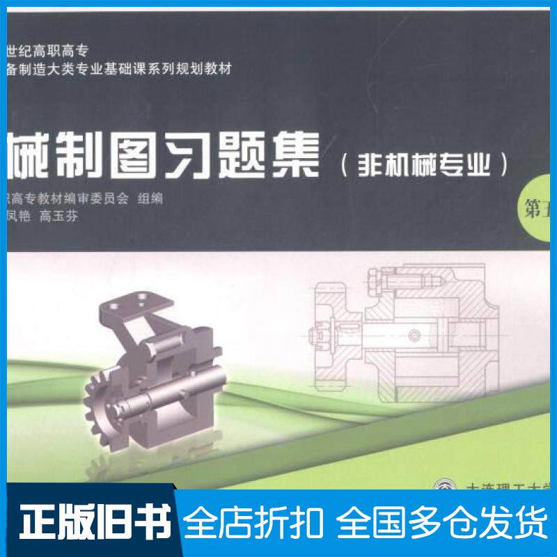 【正版旧书】机械制图习题集新世纪高职高专教材编审委员会朱凤艳高玉芬编大连理工大学出版社9787568512428