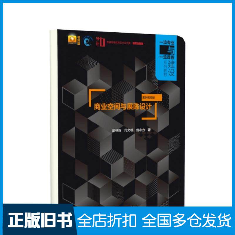 正版旧书商业空间与展陈设计案例曾小力著胡林辉冯文根中国水利水电出版社9787522606422