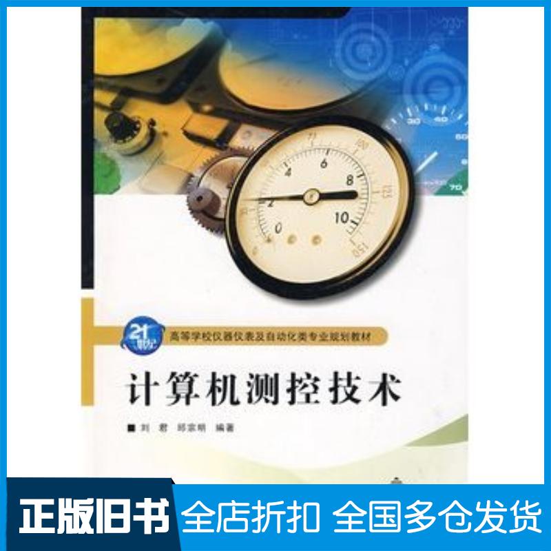 正版旧书计算机测控技术刘君邱宗明编著西安电子科技大学出版社9787560622415
