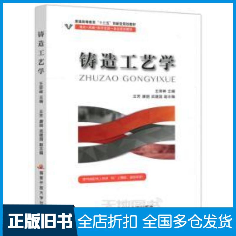 正版旧书铸造工艺学无中央广播电视大学出版社9787304096434