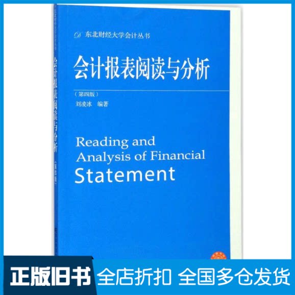 【正版旧书】会计报表阅读与分析刘凌冰 编著9787565429767东北财经大学出版社