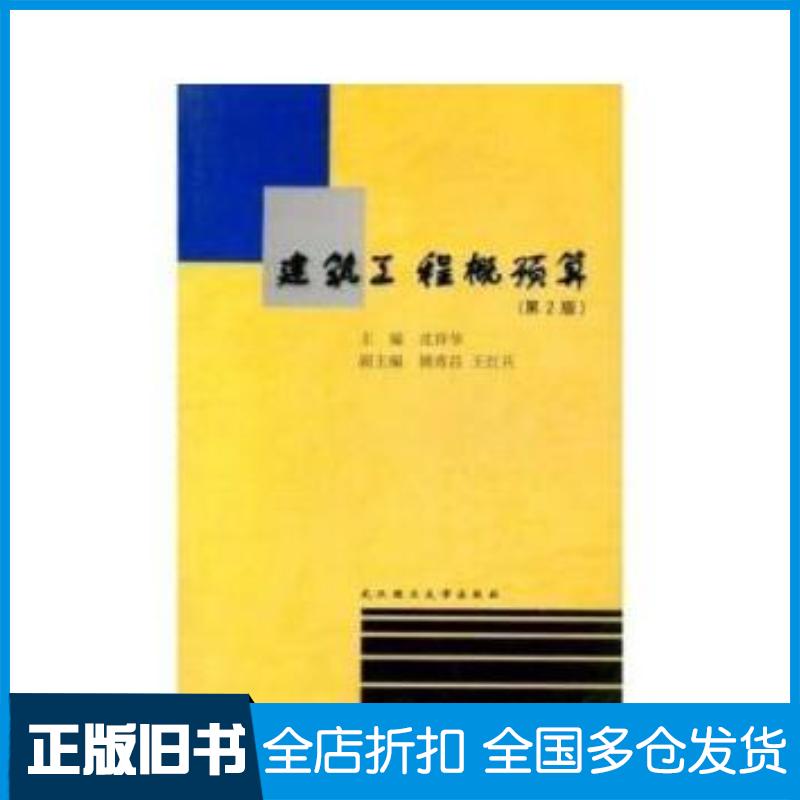 正版旧书建筑工程概预算第二2版沈祥华武汉理工大学出版社9787562915157