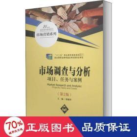 【正版旧书】市场调查与分析项目任务与案例郑聪玲中国人民大学出版社9787300111131