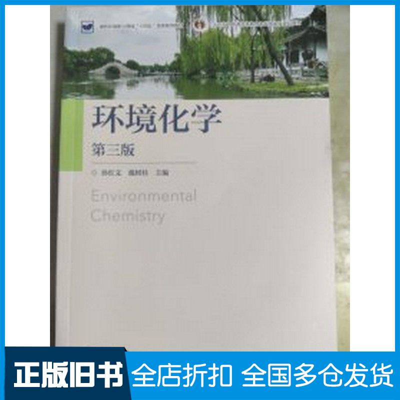 正版旧书环境化学第三3版孙红文戴树桂高等教育出版社9787040638134