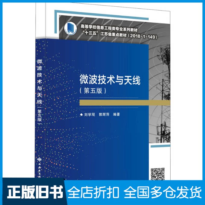 【正版旧书】微波技术与天线(第5版)刘学观,郭辉萍 编9787560660455西安电子科技大学出版社