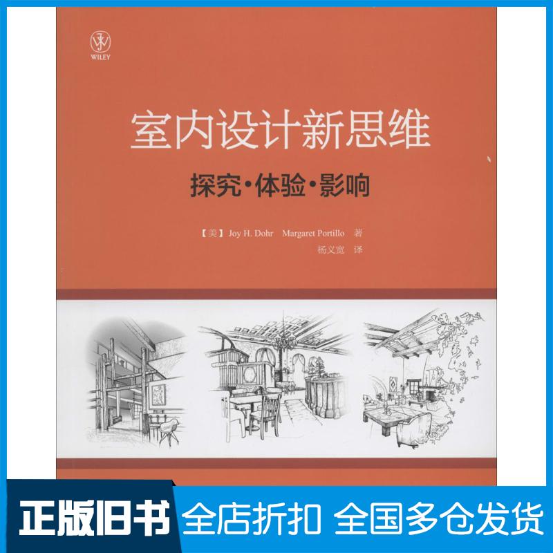 【正版旧书】室内设计新思维：探究·体验·影响Joy9787121223662电子工业出版社