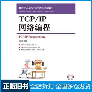 【正版旧书】TCPIP网络编程任泰明人民邮电出版社9787115210548