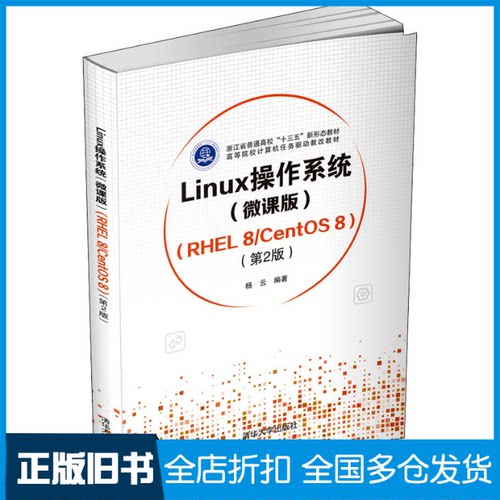 【正版旧书】Linux操作系统(微课版)(RHEL 8/CentOS 8)(第2版)杨云9787302582922清华大学出版社