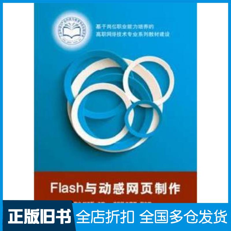 正版旧书Flash与动感网页制作周全刘进军主编电子工业出版社9787121232664
