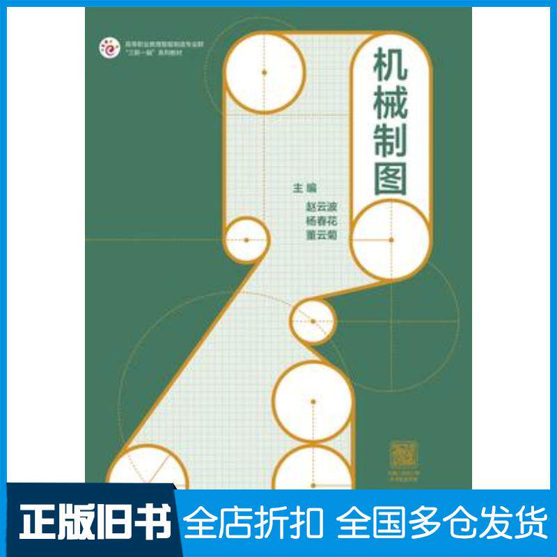 正版旧书机械制图赵云波杨春花董云菊高等教育出版社9787040621358