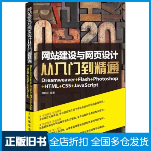 【正版旧书】网站建设与网页设计从入门到精通何新起9787115326652人民邮电出版社