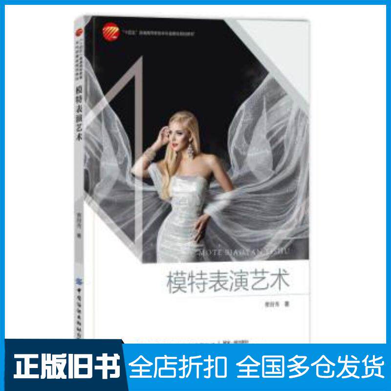正版旧书模特表演艺术曹舒秀作中国纺织出版社9787518087167