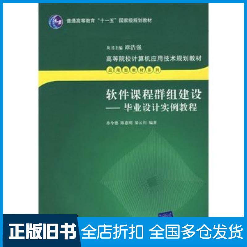 正版旧书软件课程群组建设毕业设计实例教程孔令德陈惠明梁云川编著清华大学出版社9787302152316
