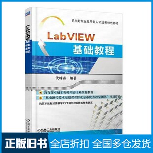 【正版旧书】LabVIEW基础教程代峰燕编机械工业出版社9787111528067