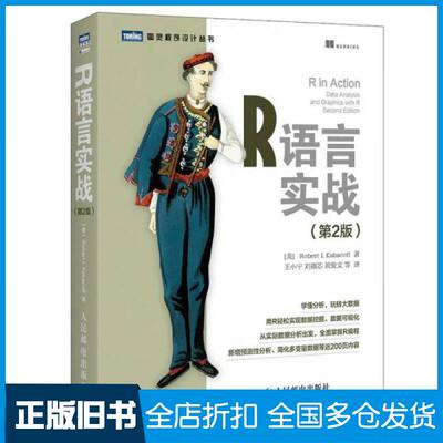 【正版旧书】R语言实战[美]卡巴科弗（Robert I. Kabacoff）  著；王小宁、刘撷芯、黄俊文  译9787115420572人民邮电出版社