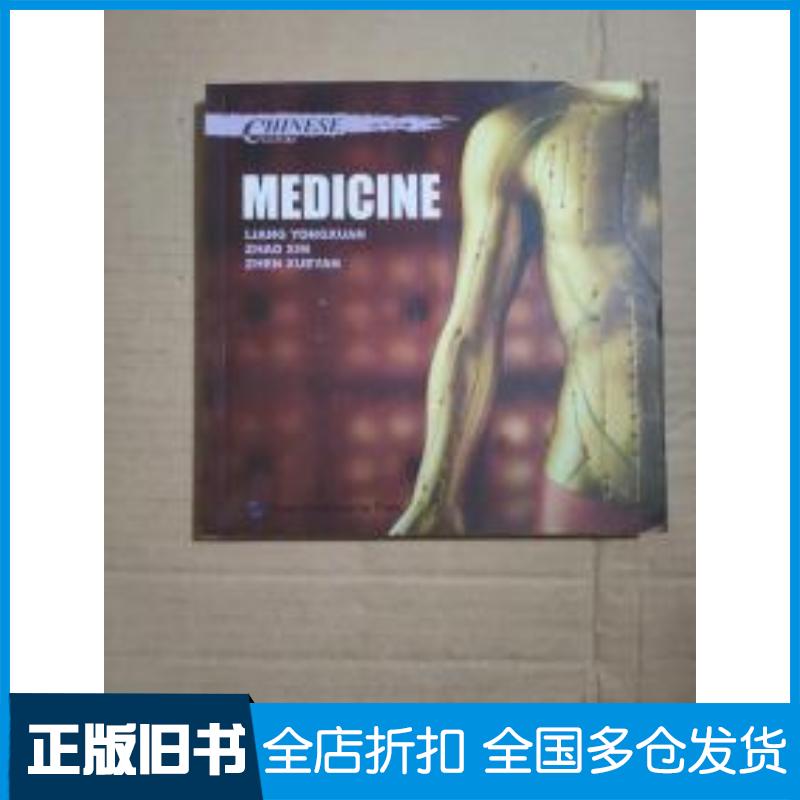 正版旧书中国文化系列丛书:中国文化医药梁永宣赵歆甄雪燕五洲传播出版社9787508527352