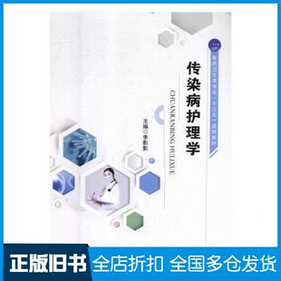 【正版旧书】传染病护理学李影影江苏大学出版社9787568409162