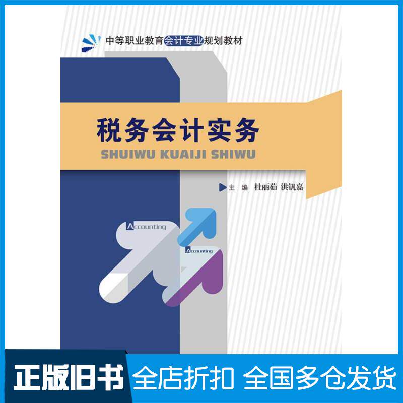 正版旧书税务会计实务主编杜丽茹洪钒嘉中国人民大学出版社9787300248738