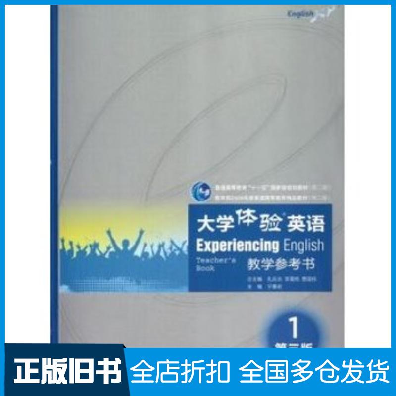 正版旧书大学体验英语教学参考书1第3版宁春岩孔庆炎李霄翔贾国栋高等教育出版社9787040349177