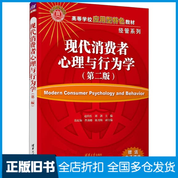 【正版旧书】现代消费者心理与行为学(第2版)本书编写组9787302636762清华大学出版社