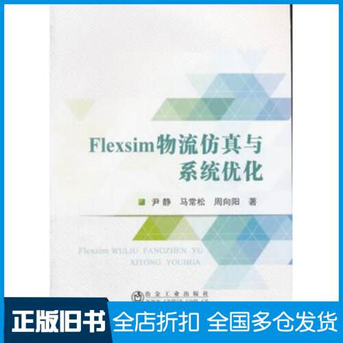 正版旧书Flexsim物流仿真与系统优化尹静马常松周向阳著冶金工业出版社9787502474836