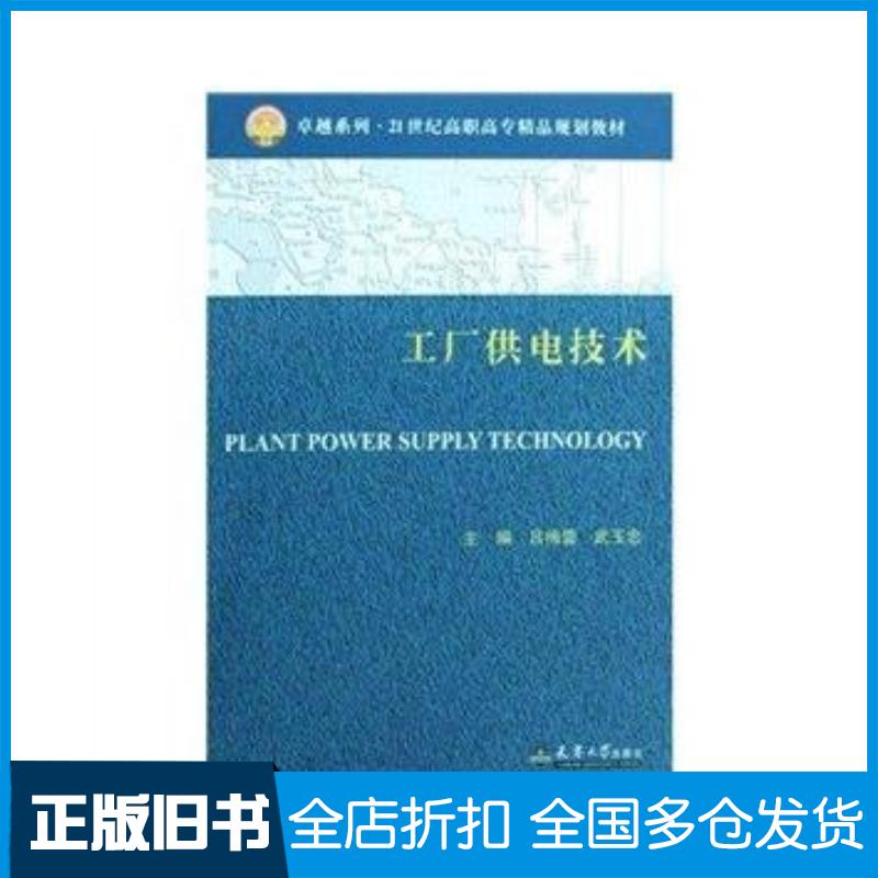 正版旧书工厂供电技术吕梅蕾武玉忠天津大学出版社9787561828700