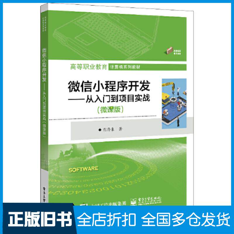 正版旧书微信小程序开发从入门到项目实战微课版熊海东电子工业出版社9787121451249
