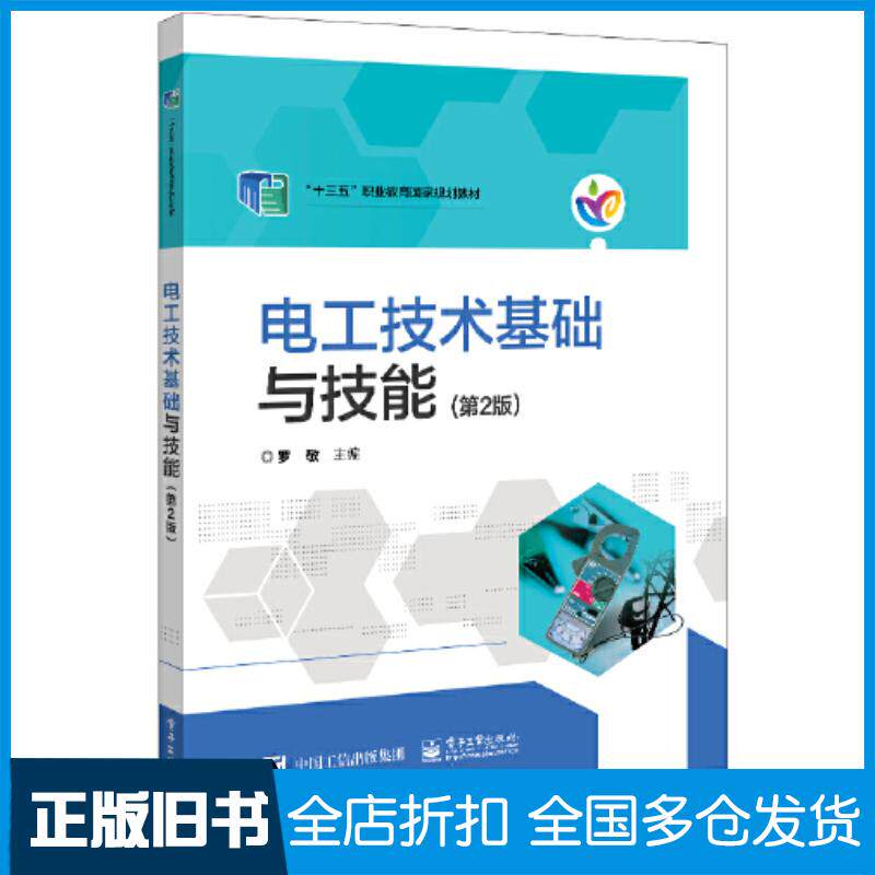 正版旧书电工技术基础与技能第二2版罗敬电子工业出版社9787121367328