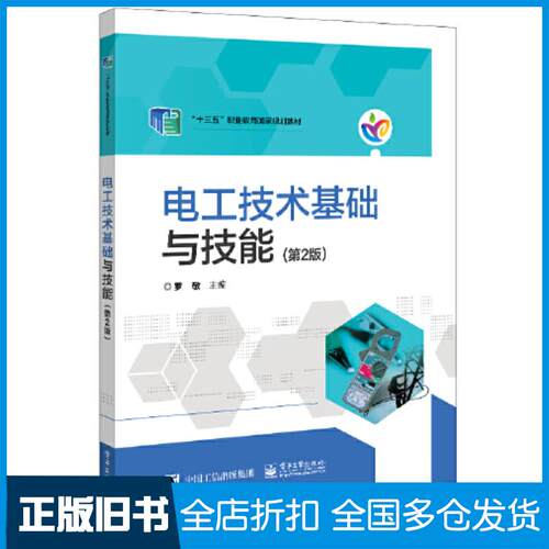 正版旧书电工技术基础与技能第二2版罗敬电子工业出版社9787121367328