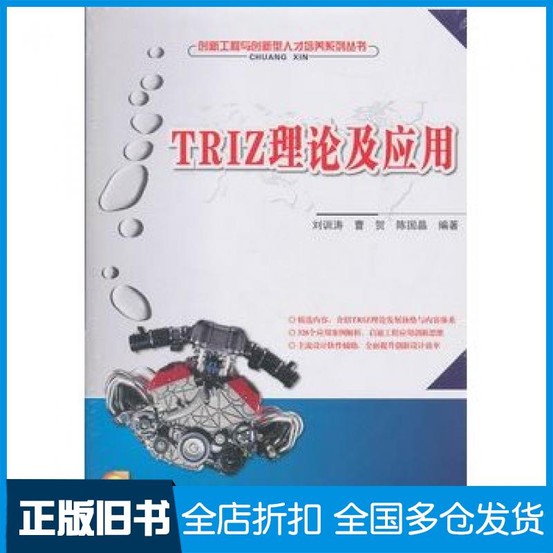 【正版旧书】TRIZ理论及应用刘训涛//曹贺//陈国晶北京大学出版社9787301193907