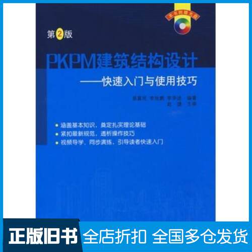 正版旧书PKPM建筑结构设计快速入门与使用技巧易富民等编著大连理工大学出版社9787561140864