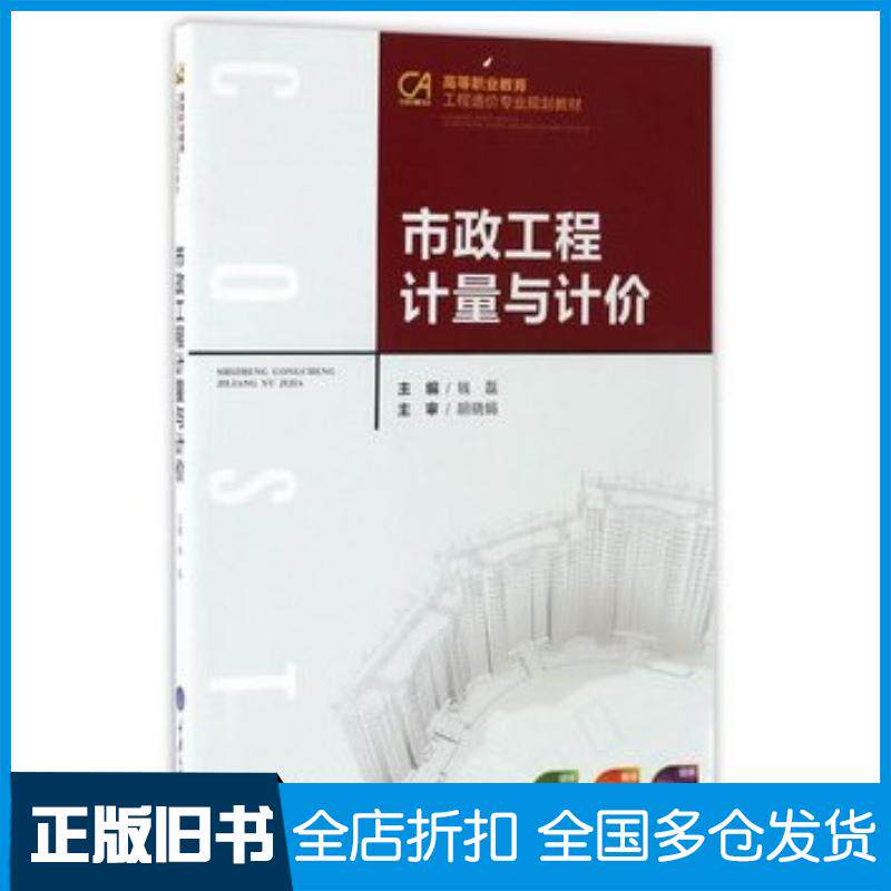 正版旧书市政工程计量与计价钱磊重庆大学出版社9787568903592