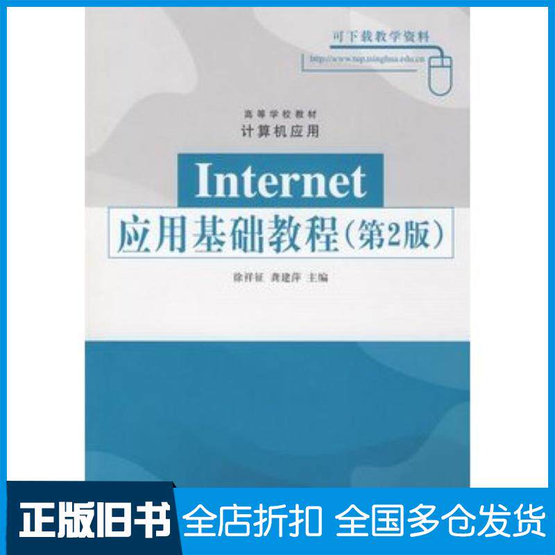 正版旧书Internet应用基础教程第2版徐祥征龚建萍主编清华大学出版社9787302189992