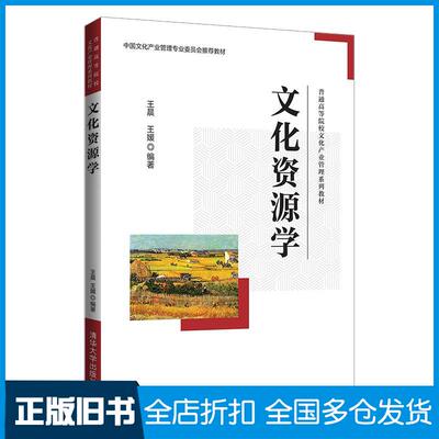 正版旧书文化资源学王晨王媛清华大学出版社9787302578666