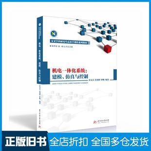 【正版旧书】机电一体化系统建模仿真与控制彭义兵许剑锋罗映作华中科技大学出版社9787568072977