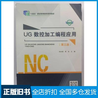 【正版旧书】UG数控加工编程应用第三3版何冰强周华大连理工大学出版社9787568537322