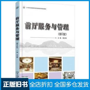 【正版旧书】前厅服务与管理第2版黄志刚主编北京大学出版社9787301260746