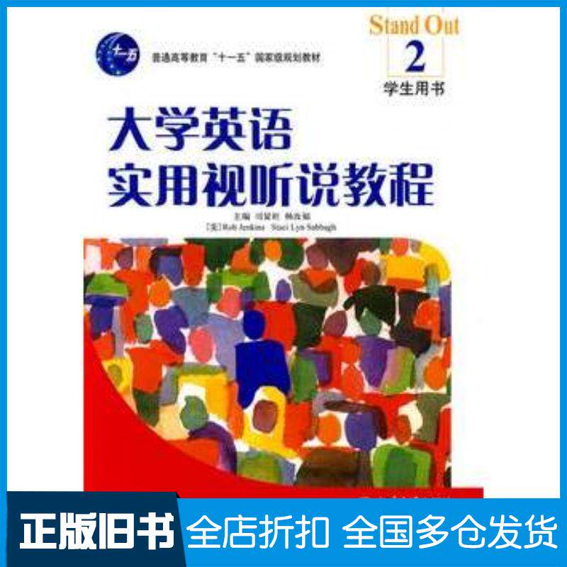 正版旧书大学英语实用视听说教程学生用书2司显柱杨汝福等主编北京大学出版社9787301144428
